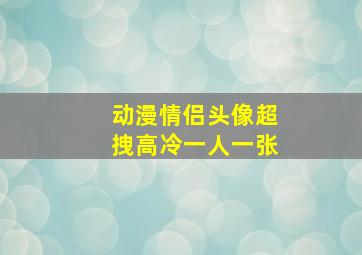 动漫情侣头像超拽高冷一人一张