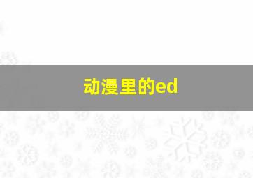 动漫里的ed