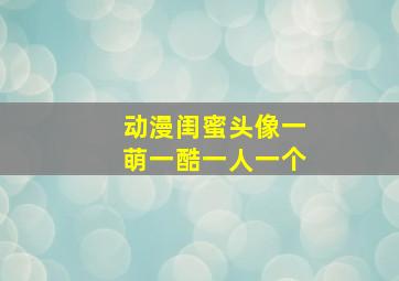 动漫闺蜜头像一萌一酷一人一个