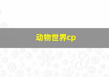 动物世界cp