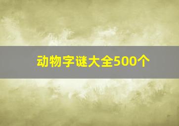 动物字谜大全500个