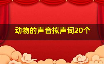 动物的声音拟声词20个