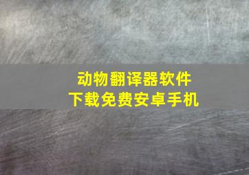 动物翻译器软件下载免费安卓手机