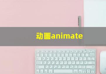 动画animate