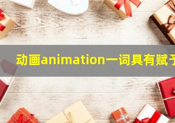 动画animation一词具有赋予