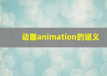 动画animation的涵义