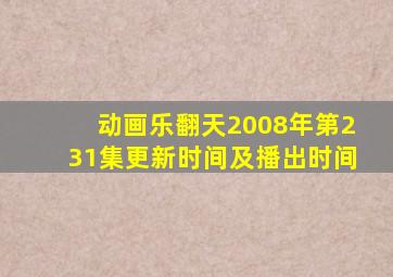 动画乐翻天2008年第231集更新时间及播出时间