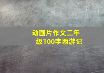 动画片作文二年级100字西游记