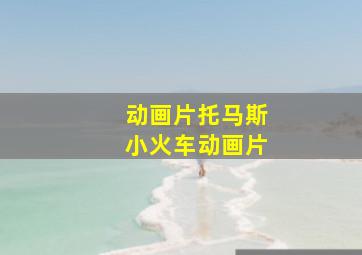 动画片托马斯小火车动画片