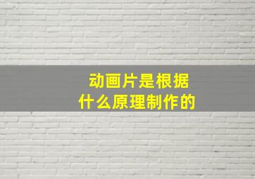 动画片是根据什么原理制作的