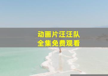 动画片汪汪队全集免费观看