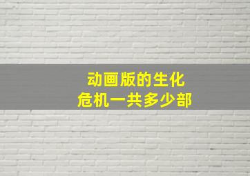 动画版的生化危机一共多少部