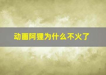 动画阿狸为什么不火了