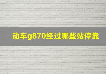 动车g870经过哪些站停靠