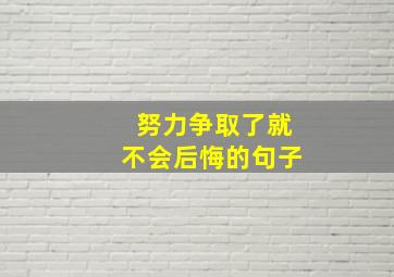 努力争取了就不会后悔的句子