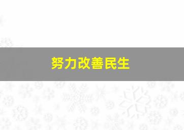 努力改善民生