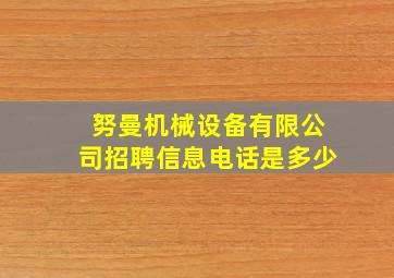 努曼机械设备有限公司招聘信息电话是多少