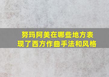 努玛阿美在哪些地方表现了西方作曲手法和风格