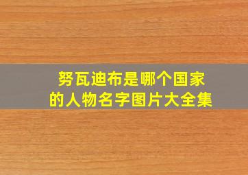 努瓦迪布是哪个国家的人物名字图片大全集