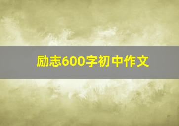 励志600字初中作文