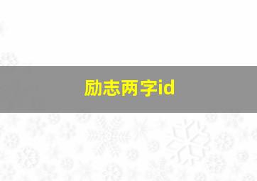 励志两字id