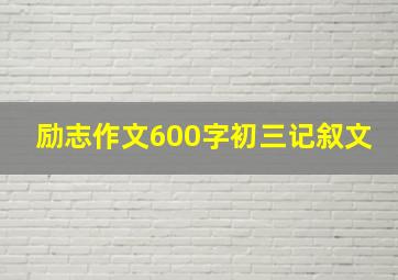 励志作文600字初三记叙文