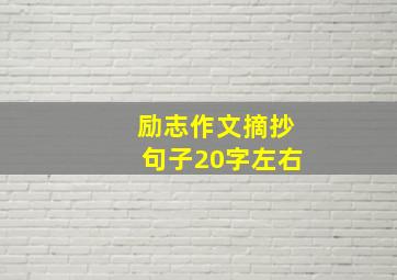 励志作文摘抄句子20字左右