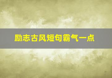 励志古风短句霸气一点