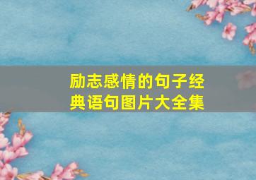 励志感情的句子经典语句图片大全集