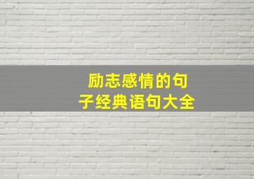 励志感情的句子经典语句大全