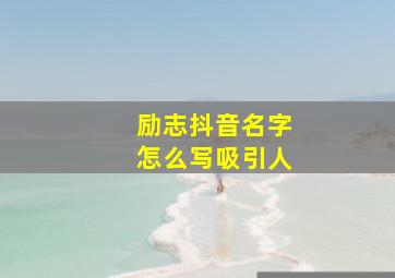 励志抖音名字怎么写吸引人