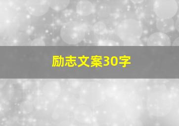 励志文案30字