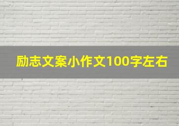 励志文案小作文100字左右