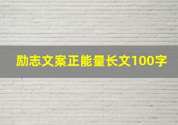 励志文案正能量长文100字