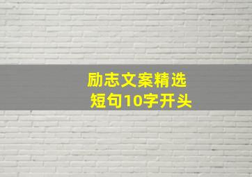 励志文案精选短句10字开头