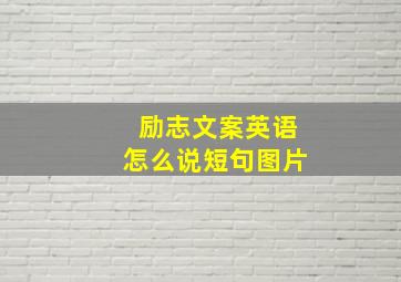 励志文案英语怎么说短句图片