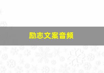 励志文案音频