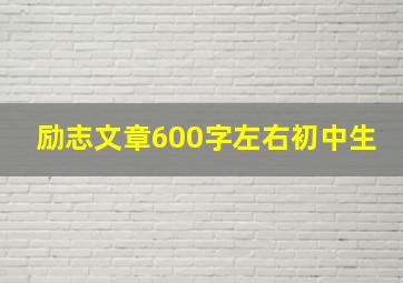 励志文章600字左右初中生