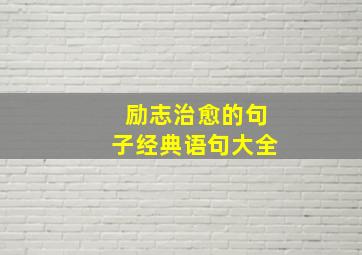 励志治愈的句子经典语句大全