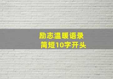 励志温暖语录简短10字开头