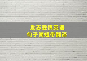 励志爱情英语句子简短带翻译