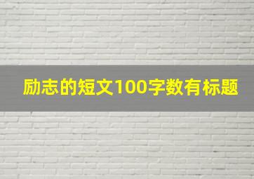 励志的短文100字数有标题