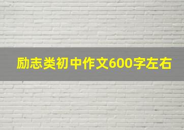 励志类初中作文600字左右