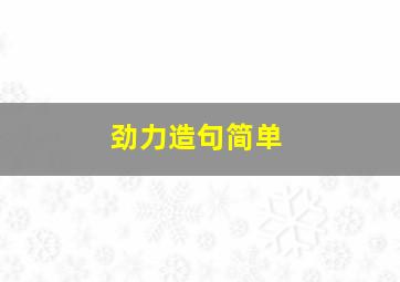 劲力造句简单