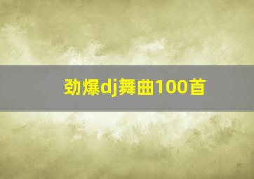 劲爆dj舞曲100首