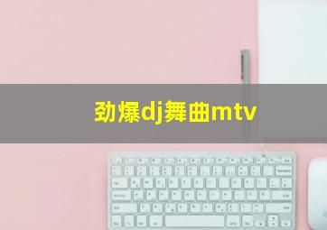 劲爆dj舞曲mtv