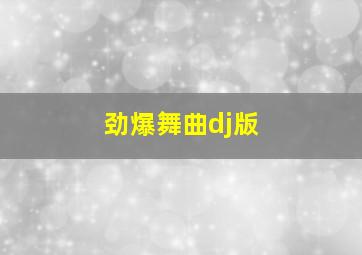 劲爆舞曲dj版