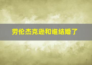 劳伦杰克逊和谁结婚了