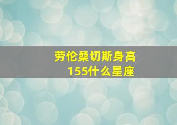 劳伦桑切斯身高155什么星座