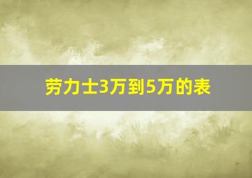 劳力士3万到5万的表